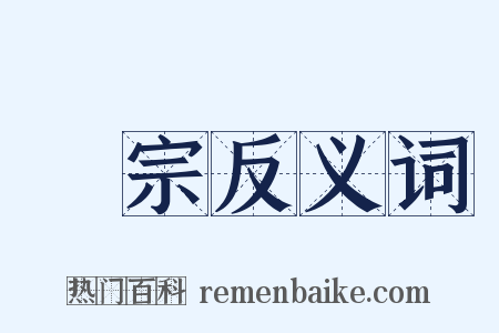 顯宗反义词是什么意思的图片